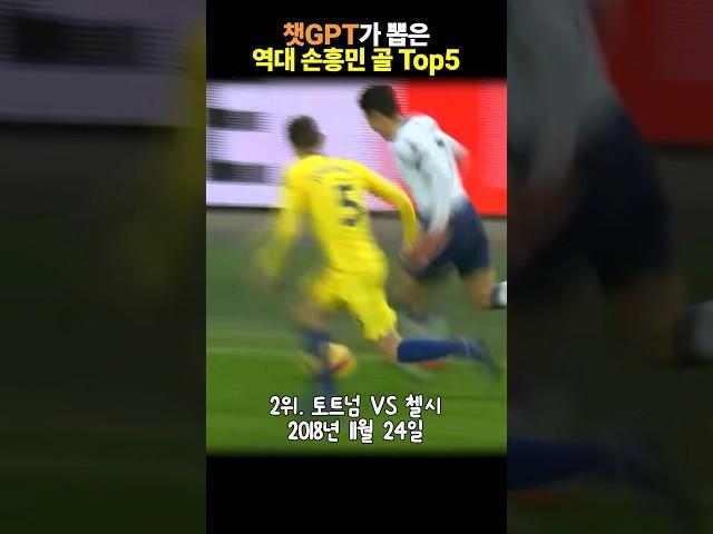 챗GPT가 뽑은 손흥민 베스트골 5