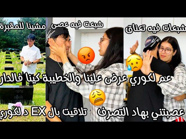 مشينا عند عم لكوري للدار لقينا خطيبتو سابقةشافتو تلاحت عليه وعنقاتولكوري قالك جاه الشلل فاش عنقاتو