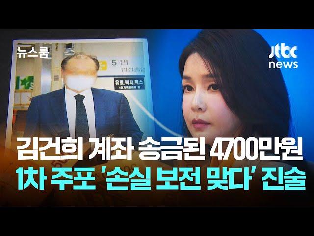 김건희 계좌로 송금된 4700만원…1차 주포 '손실 보전 맞다' 진술 / JTBC 뉴스룸