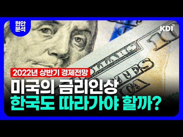 [ENG SUB] US Rate Hikes and Korea’s Policy Response