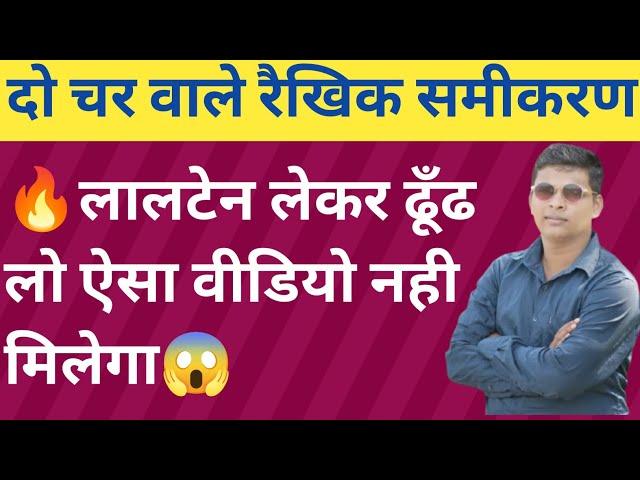 दो चर वाले रैखिक समीकरण|तुलनात्मक विधि से समीकरण हल करे|Ritesh sir