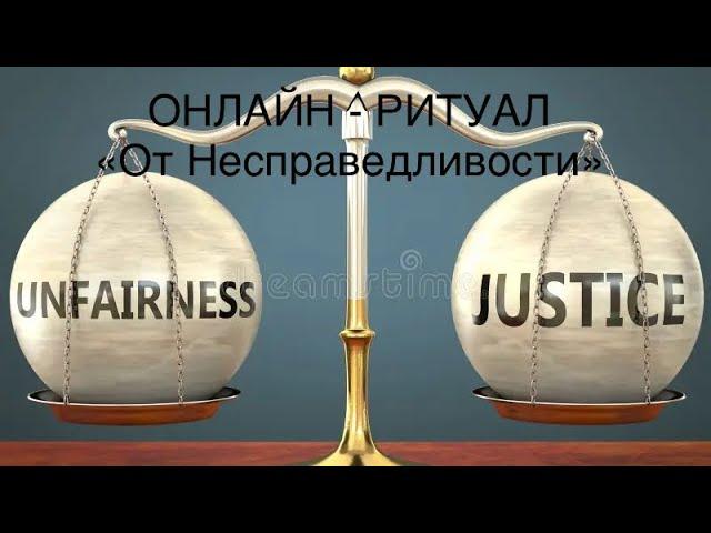 ОНЛАЙН - РИТУАЛ "ОТ НЕСПРАВЕДЛИВОСТИ"