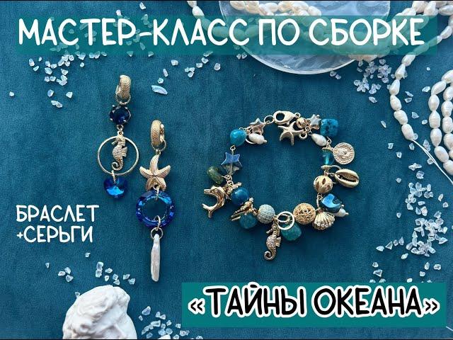Как собрать браслет и серьги из бусин и фурнитуры/Сборка комплекта "Тайны океана"