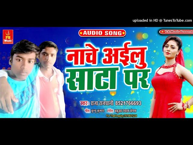 Raja Rajdhani Ka Nache Ailu Sata Par 2022 Ka Super Hit Bhojpuri Song