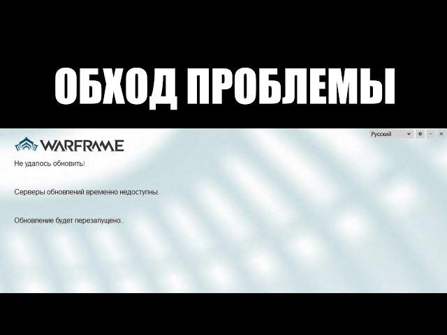 Warframe | Пособие  | Обход проблем с СОЕДИНЕНИЕМ [VPN] 