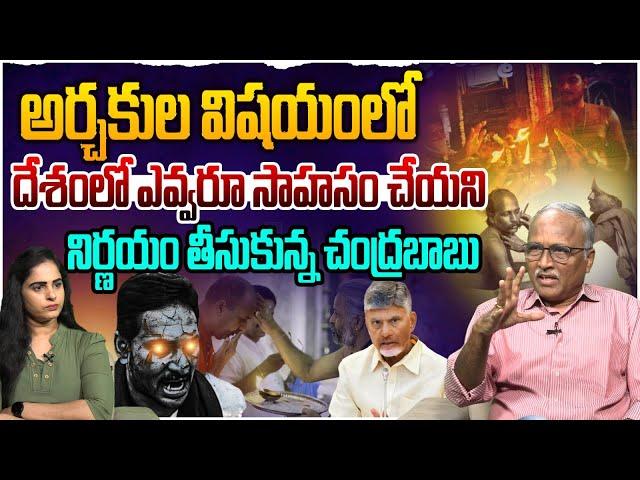 చంద్రబాబు కీలక నిర్ణయం Sr Journalist Satya Murthy on CM Chandrababu Key Decision On Priests