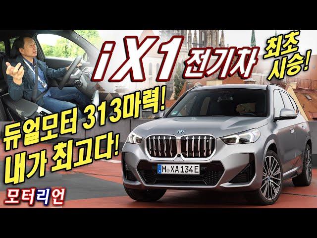 내가 최고다! BMW iX1 xDrive 30 (X1 전기차) 최초 시승기, EQA, Q4 e-트론 경쟁 모델