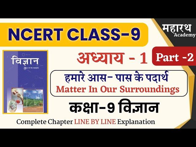 NCERT CLASS 9 Science Chapter -1 | कक्षा 9 विज्ञान अध्याय- 1 | हमारे आस-पास के पदार्थ | Part - 2