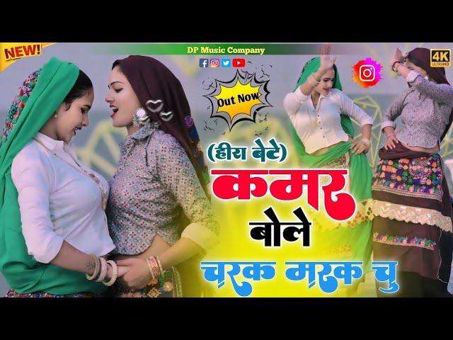 हीरा बेटे ~ कमर बोले चरक मरक चु | Kamar Bole Charak Marak Chu | Satveer Gurjar | Rasiya Dailog Song