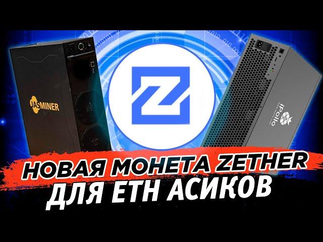  Новая монета Zether ZTH под ETH асики. Настройка майнинга на K1POOL на асиках Ipollo, Jasminer