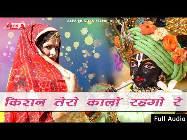 किशन तेरो कालो रेहगो रे | Krishna Bhajan 2018 | Alfa Music & Films | DJ Remix