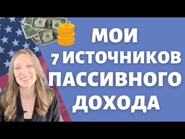 Как деньги делают деньги | Мои источники пассивного дохода в США | Идеи автоматического заработка