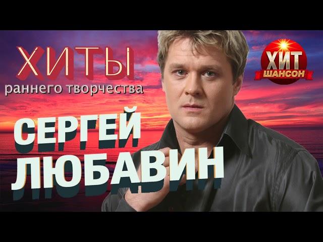 Сергей Любавин - Хиты Раннего Творчества