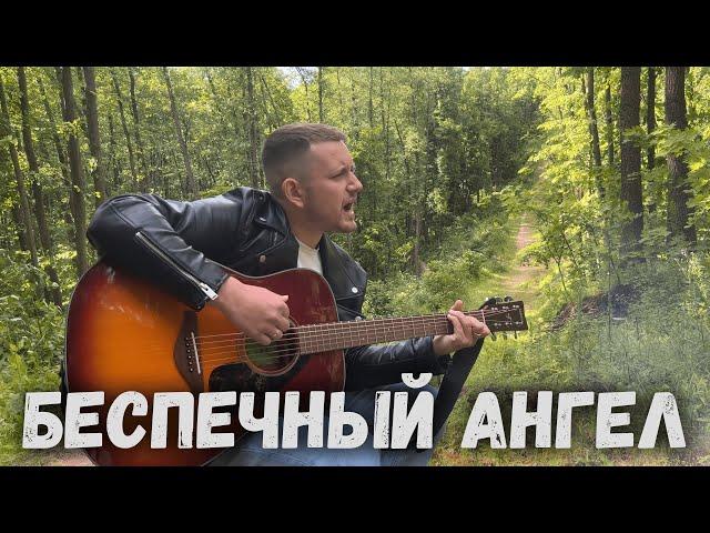 Беспечный ангел (под гитару)