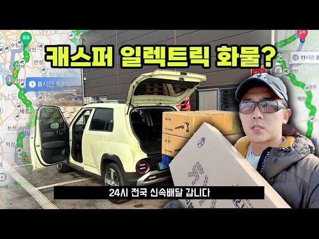 캐스퍼 일렉트릭 겨울 장거리 24시간 달려보니!? 충전이 관건!