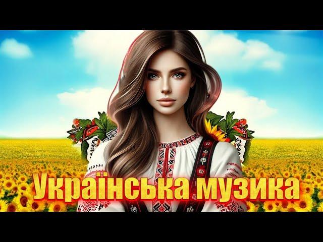 Збірка Українська музика. Українські пісні.