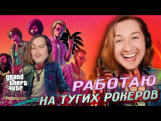 Упоротая рок группа - Grand Theft Auto Vice City - The Definitive Edition #8 | ТипоТоп