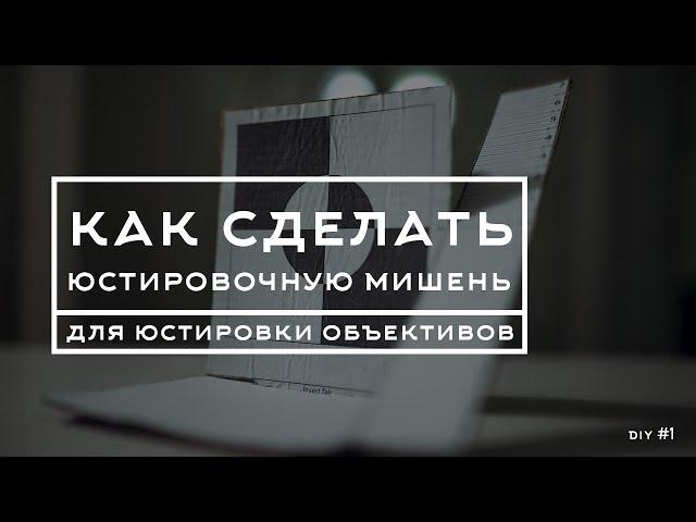 Как сделать юстировочную мишень