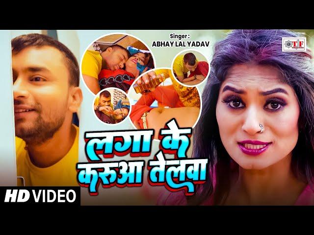 #Top Holi Song 2025 - लगा के करुआ तेलवा - #Abhay Lal Yadav - Laga Ke Karua Telwa - #Holisong