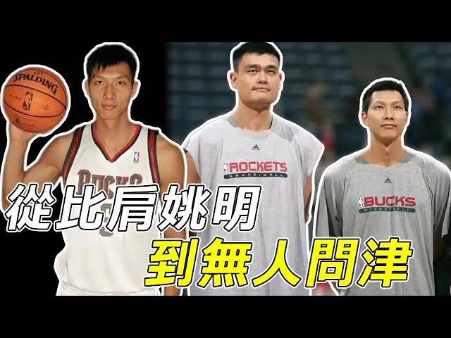 本該是姚明的接班人，結果淪為中國的搖錢樹！他們毀了一個球員的NBA夢想！#nba #basketball #籃球