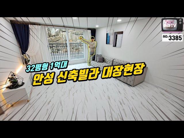 [안성시 빌라] 안성에 대장 신축빌라 현장! /no.3385