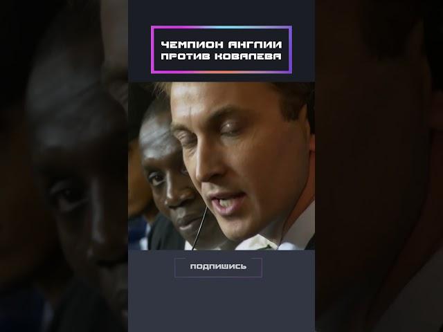 Чемпион Англии против Ковалёва!