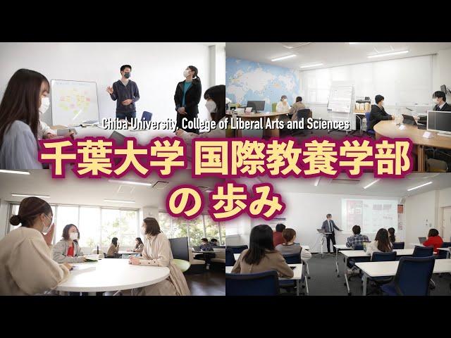千葉大学国際教養学部の歩み