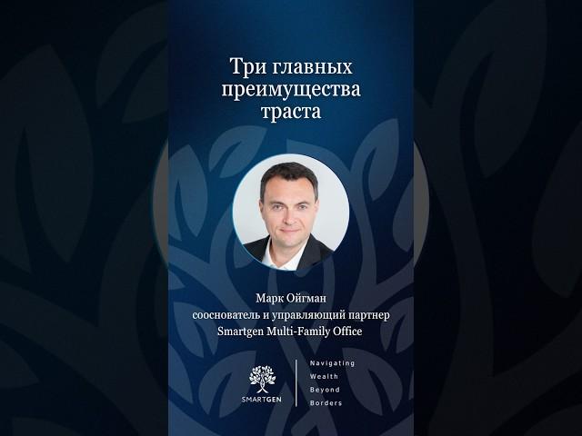 Три главных преимущества траста #бизнес #налоги #маркойгман #траст #израиль