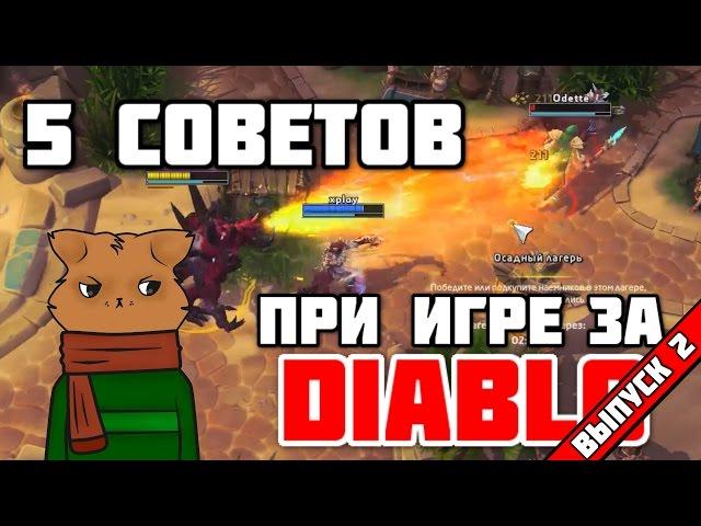 Heroes of the Storm: Советы и приемы №2. Диабло [#HotS_by_FearzAN]