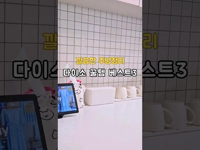 다이소정리템3가지#팁 #살림노하우 #주방정리 #주방살림 #꿀팁