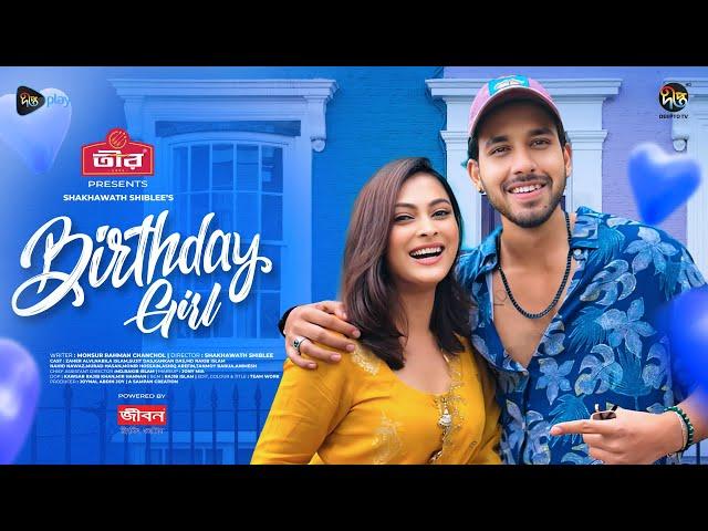 #BirthdayGirl | বার্থডে গার্ল  | Birthday Girl | Zaher Alvi | Nabila Islam | EID Natok | New Natok