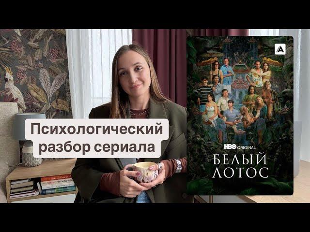 Психологический разбор сериала «Белый лотос» 3 сезон