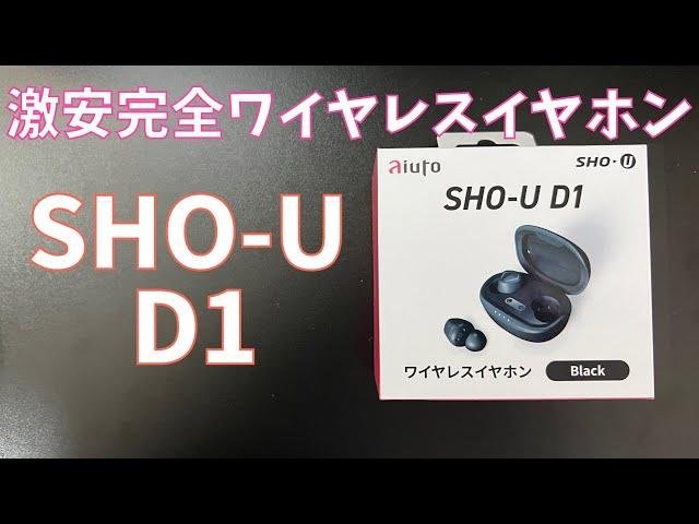 【Sho-u D1】ASUSやAZLAの代理店アユートが作った新ブランド"Sho-u"の激安完全ワイヤレスイヤホン登場！！