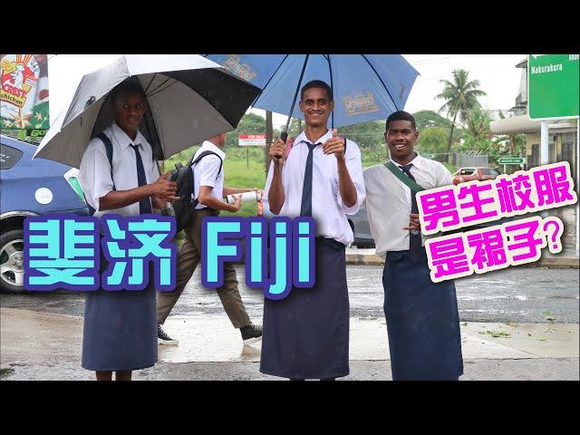 斐济传统校服Sulu 为什么男生都穿裙子上学 | Fiji's Traditional design on Students' School Uniforms 南太平洋岛国 学生制服