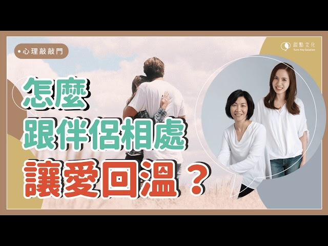 【心理敲敲門#67】怎麼在關係裡「經營感情」？你知道對方「愛的語言」嗎？