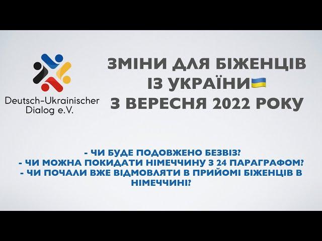 ЗМІНИ ДЛЯ БІЖЕНЦІВ З УКРАЇНИ в Німеччині з вересня 2022 року! Покинути Німеччину за §24. #україна