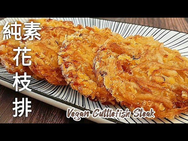 純素花枝排香酥美味 竟有類似花枝的味道 Vegan Cuttlefish Steak