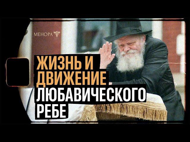 Человек, который изменил мир! В гостях у Любавического ребе | Менора