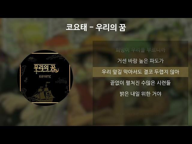 코요태 - 우리의 꿈 [가사/Lyrics]