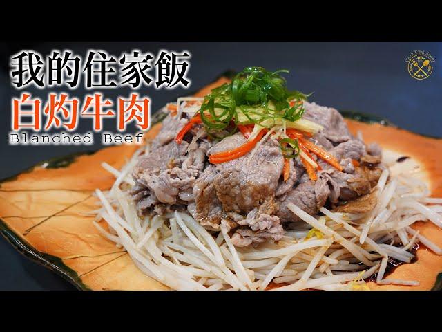 【我的住家飯 E27】白灼牛肉 香滑簡單做法 牛小排取代肥牛？5分鐘即成（芽菜控注意！！）