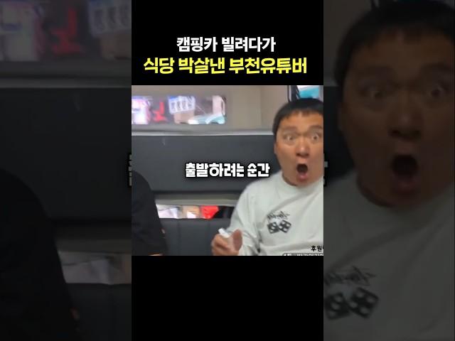 캠핑카 빌려다가 식당 박살낸 유튜버