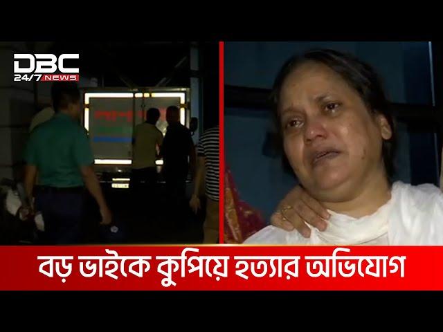 রাজধানীতে বড় ভাইকে হ*ত্যা*র অভিযোগ | DBC NEWS