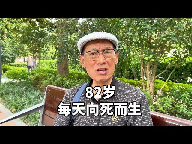 上海82岁爷叔，直言每天向死而生，谈人到晚年句句肺腑