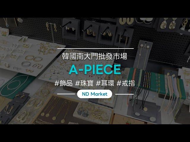 南大門飾品批發（耳環、項鍊、原石飾品） - A-piece/南門飾品/南道市場