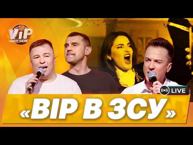 Вір в Збройні Сили України | шоу VIP Тернопіль