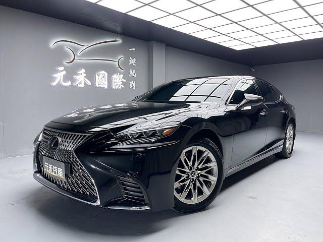 2019 Lexus LS500 頂級版 實價刊登：146.8萬 元禾汽車 中古車 二手車 代步車 轎車 休旅車 連絡電話：0900-120-688 LINE：437339