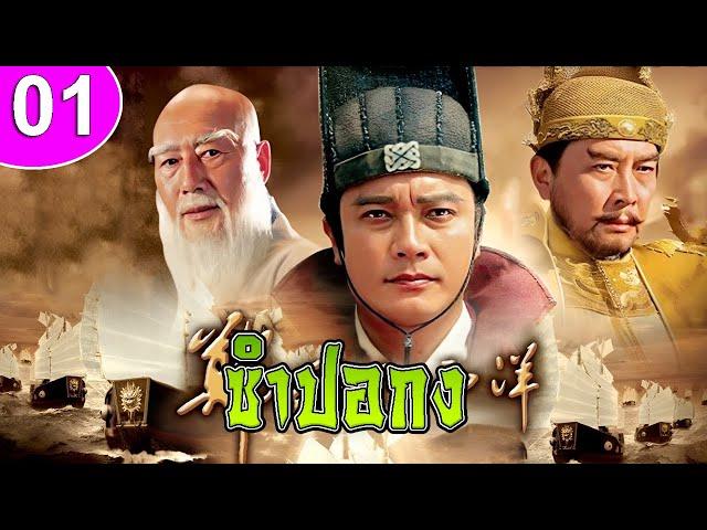 ซำปอกง ep 01 พากย์ไทย Zheng He Sails the Western Ocean ซีรีส์จีน | ซีรีส์จีนพากย์ไทย | ซีรี่ย์จีน