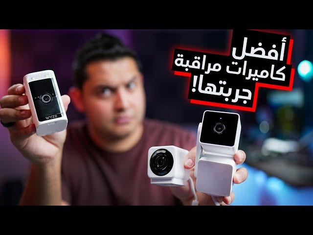 Wyze Cameras ⎮ كاميرات مراقبة بتمشى وراك و بدون كهرباء 