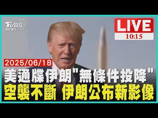 美通牒伊朗「無條件投降」 空襲不斷 伊朗公布新影像 LIVE