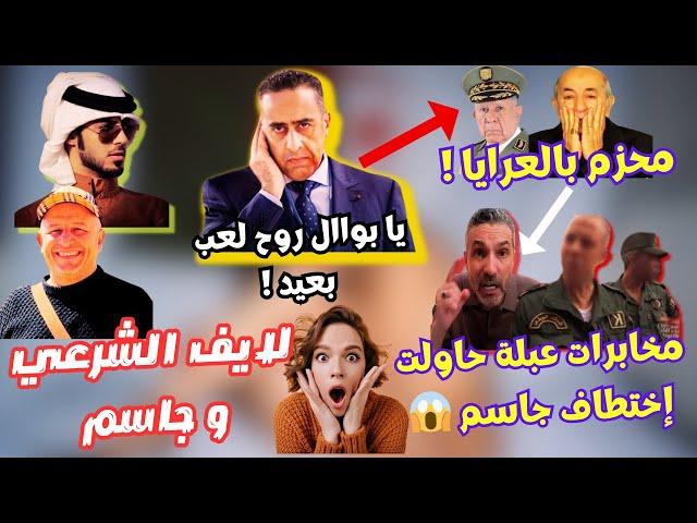 قصة جاسم الإماراتي المثيرة مع مخابرات عبلة الجزائرية